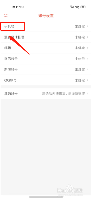 知音漫客如何进行绑定手机号?