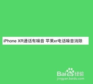 Iphone Xr通话有噪音苹果xr电话噪音消除 百度经验