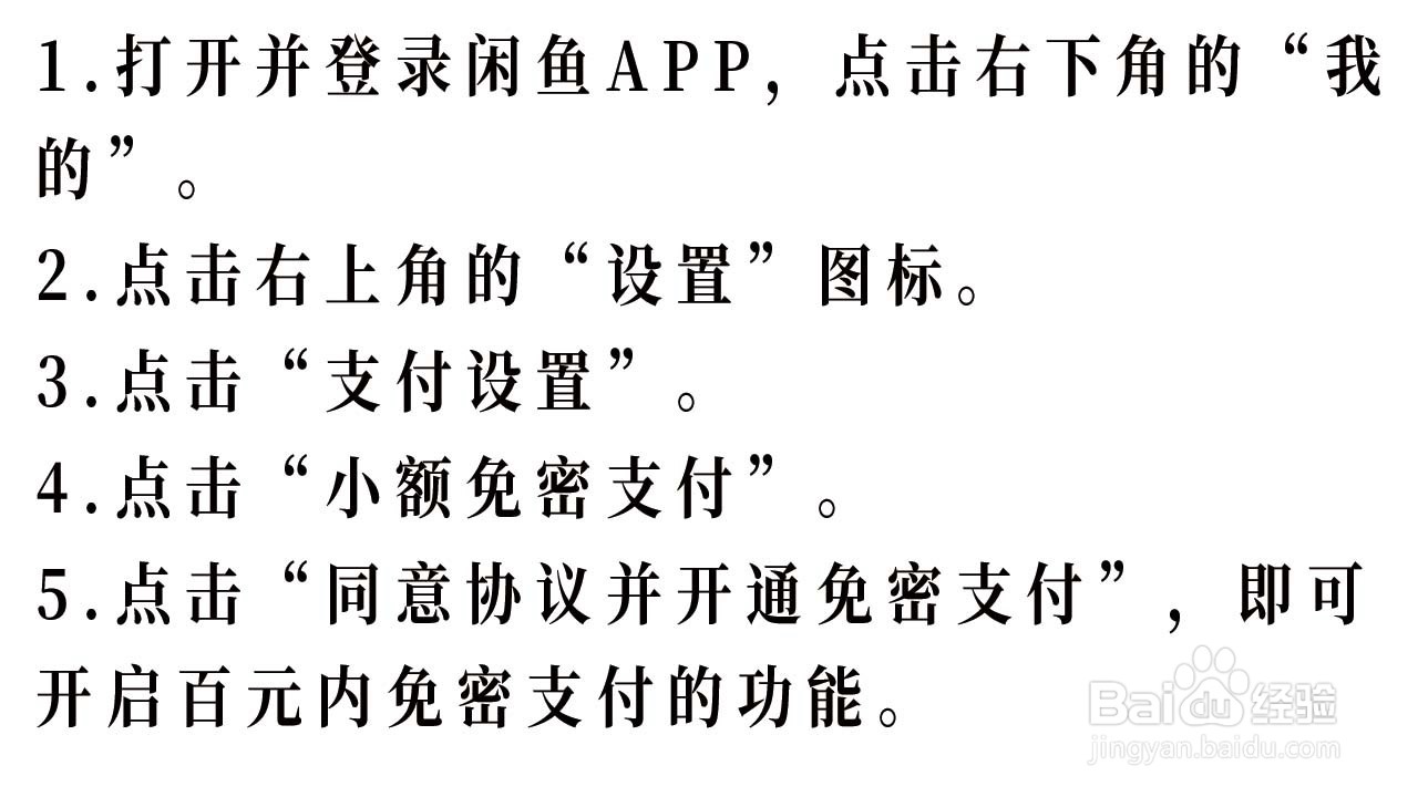 闲鱼APP如何开启百元免密支付
