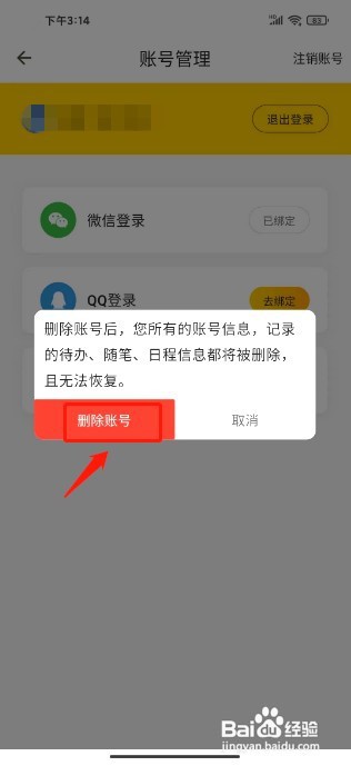 小黄条如何删除账号