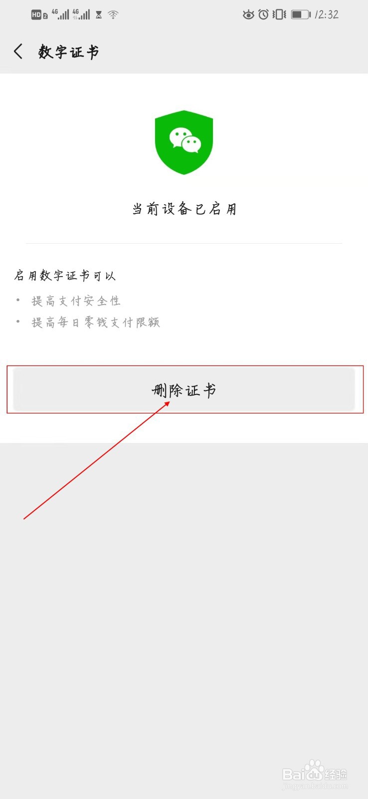 微信怎么删除数字证书