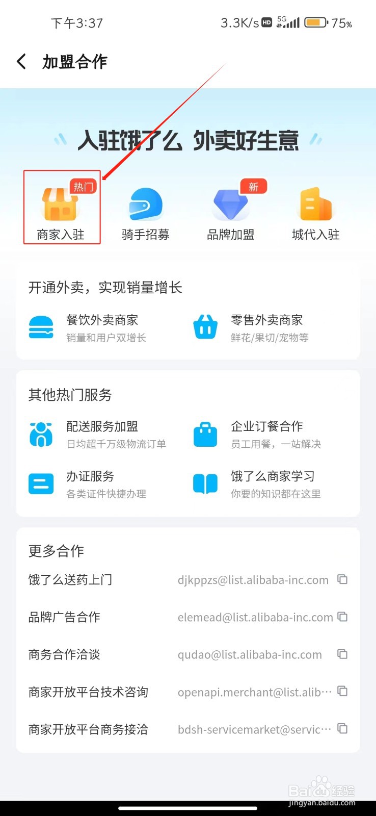 饿了么软件如何实现商家入驻