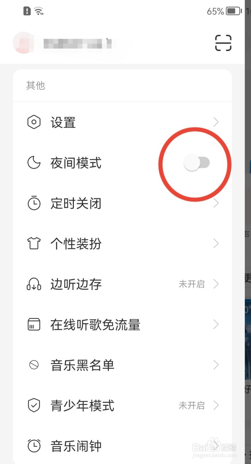 网易云音乐怎样开启夜间模式