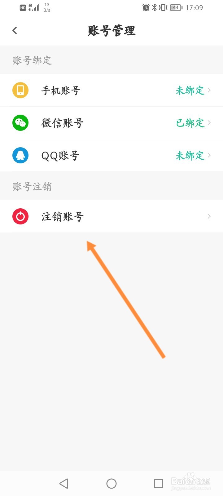 步道乐跑怎么申请注销账号