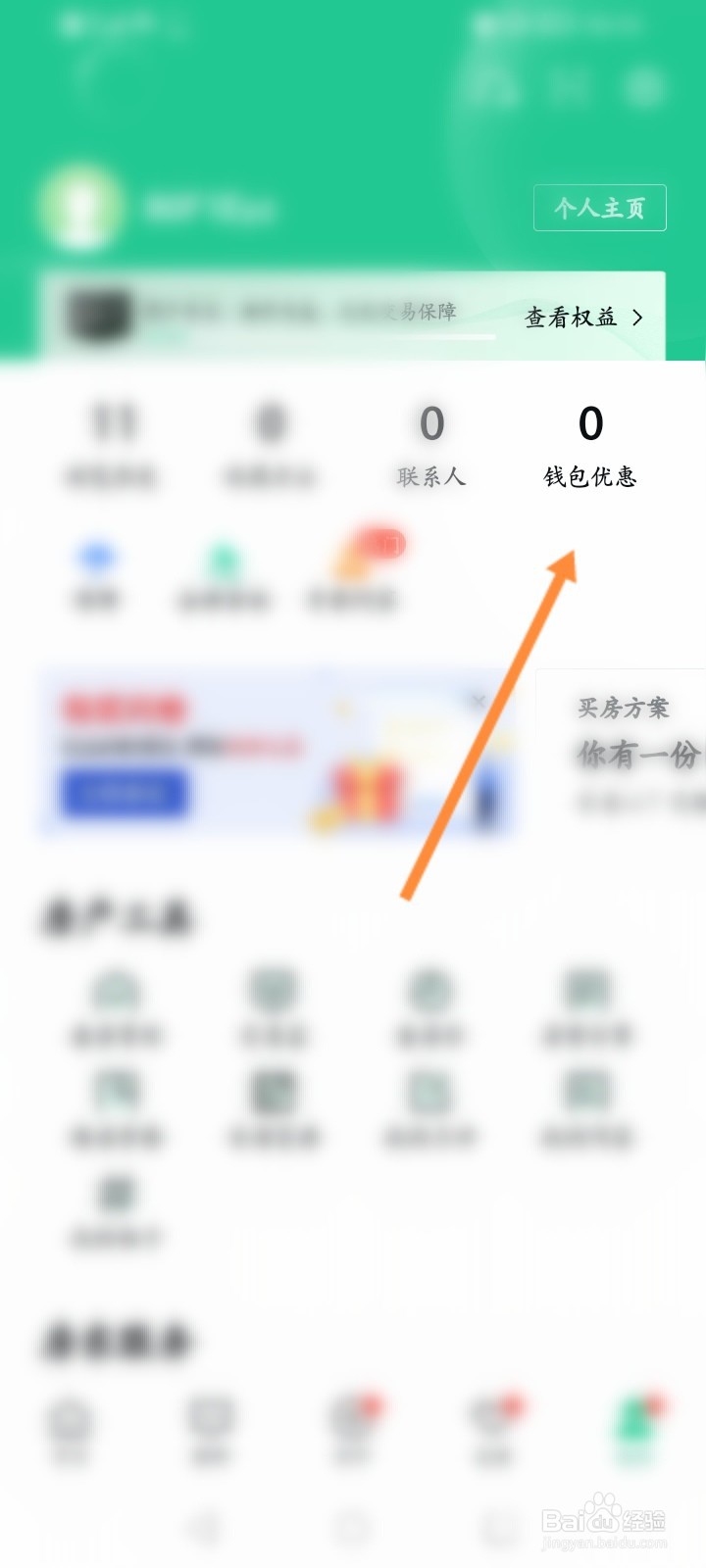 安居客怎么查看钱包明细记录信息