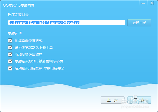 qq旋风4.5安装教程