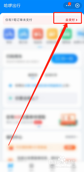 哈啰出行忘了支付怎么办?