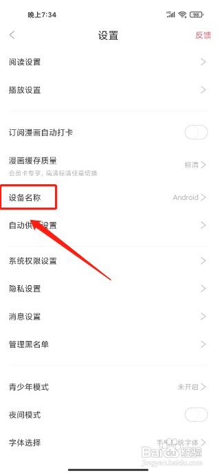 看漫APP禁止显示设备名称的方法