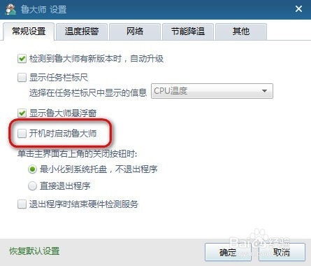 鲁大师怎么关闭开机启动