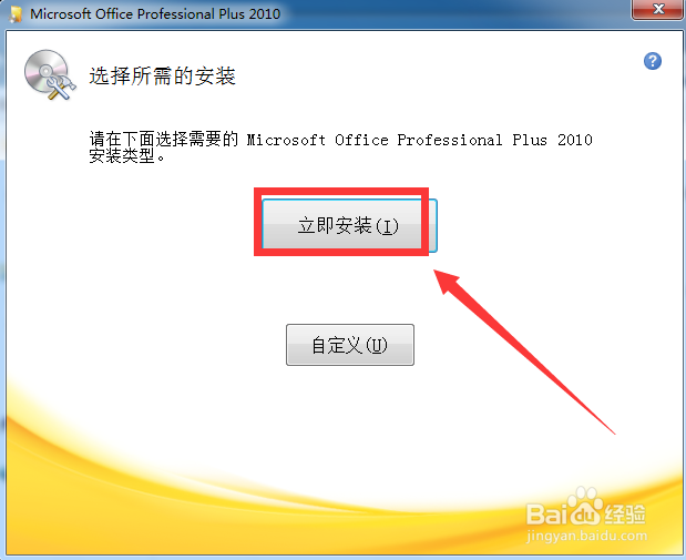 office2010怎么学会安装步骤