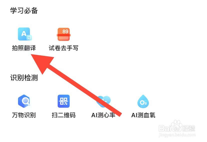 夸克网盘app如何查看拍照翻译？