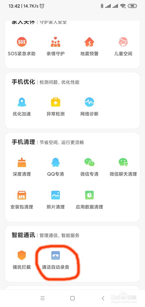小米手机如何开启设置与手机的来电通话自动录音