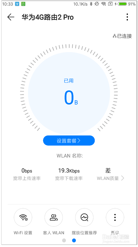 如何查看修改华为4G路由2 Pro的Wi-Fi名称和密码