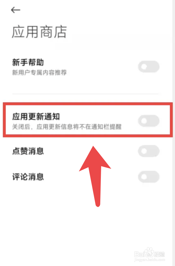 红米K50怎么关闭应用商店应用更新通知