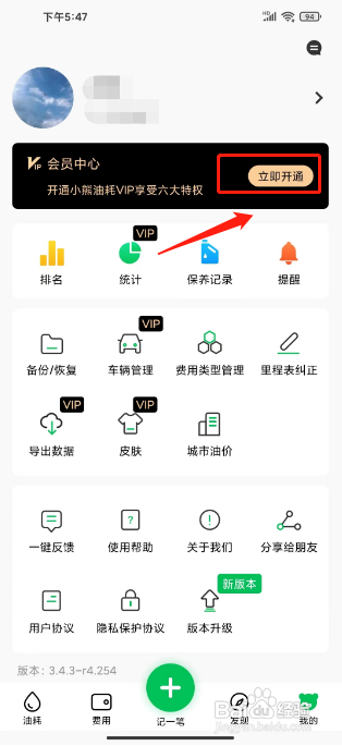 小熊油耗APP开通VIP会员的方法