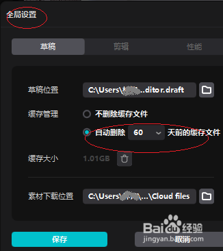 剪映电脑专业版设置自动删除缓存的天数