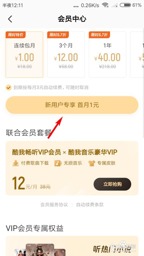 酷我畅听怎么1元开通VIP?