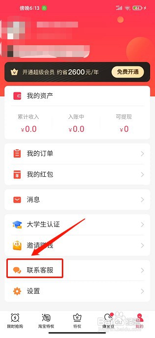 羊毛省钱app如何联系客服