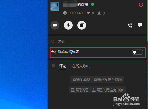 电脑版微信直播怎么禁止观众连麦