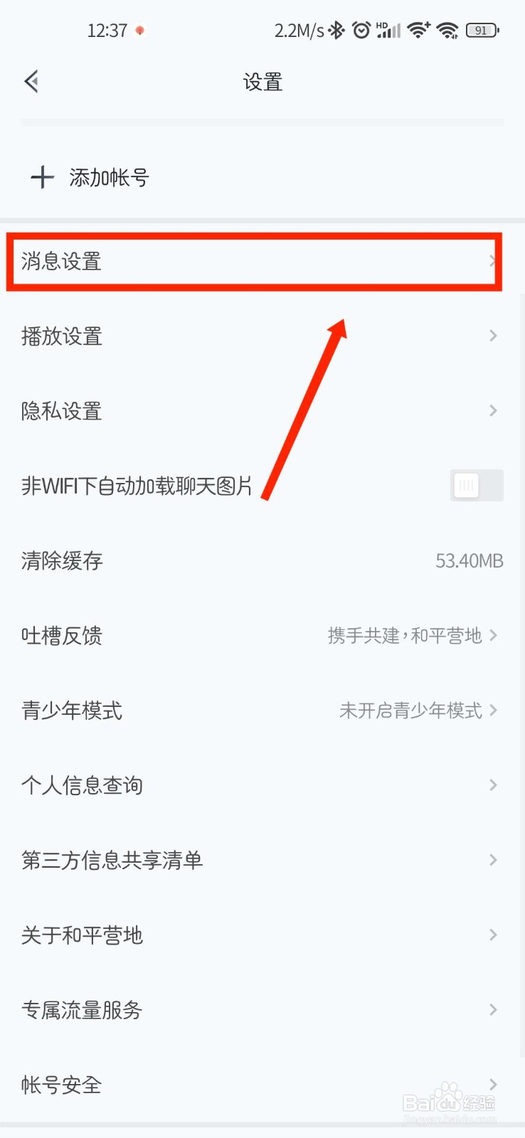 和平营地怎么关闭异地登录提醒