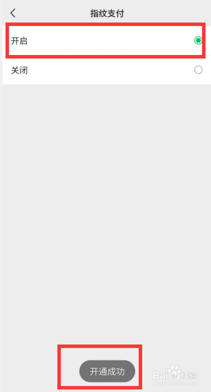 微信支付怎么开通指纹支付？