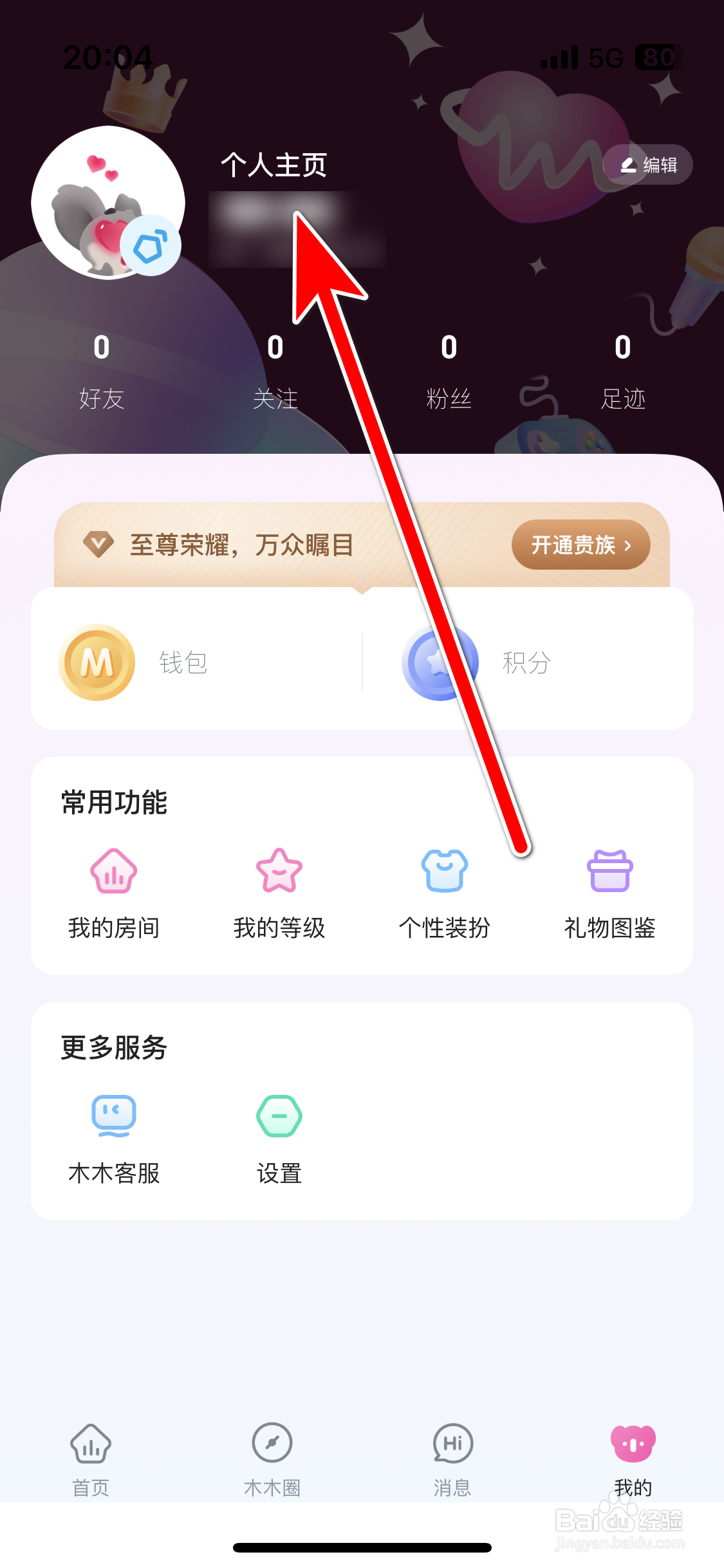 木木语音如何修改我的昵称