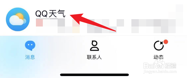怎么把qq天气推送方式改成qq应用通知
