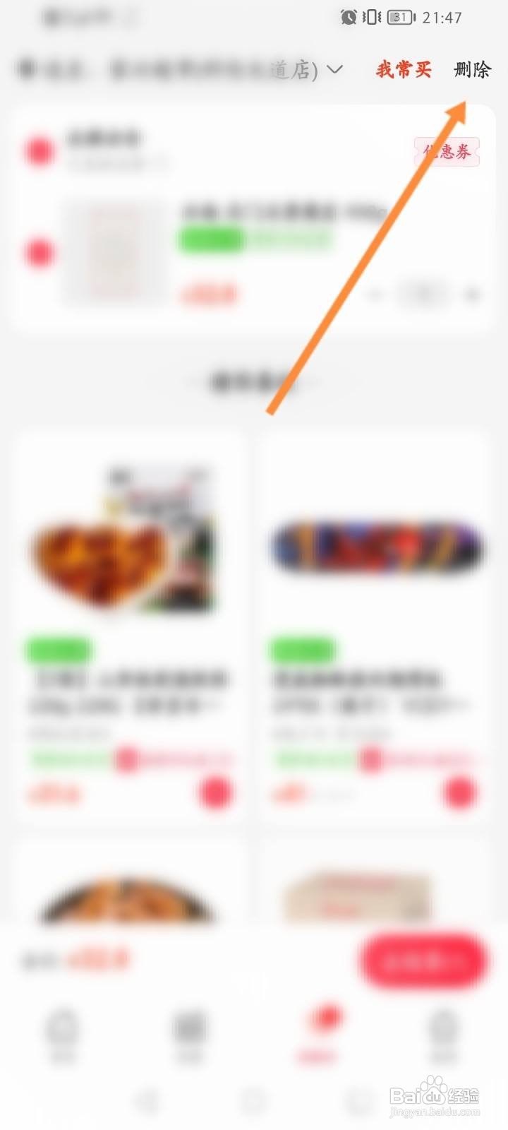 永辉生活软件中怎么删除购物车的商品