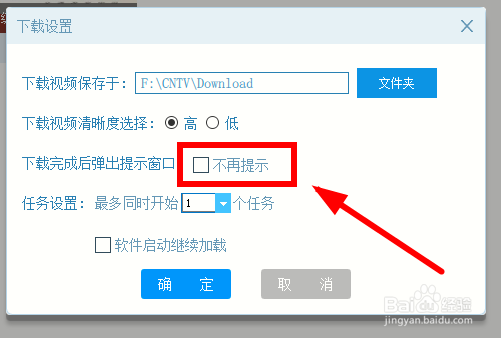 如何设置《央视影音》下载完成后不再弹出提示？