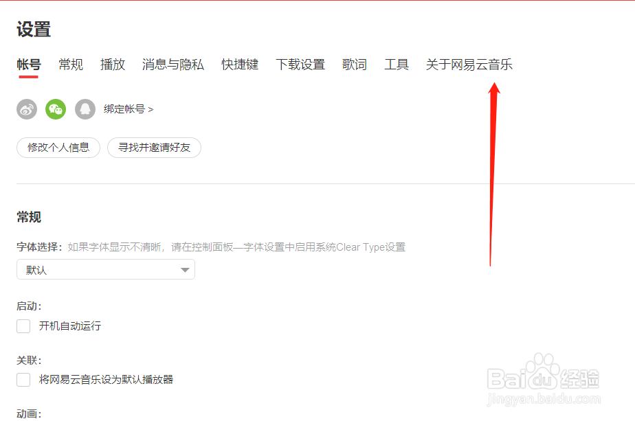 电脑端怎么查看网易云音乐的版本