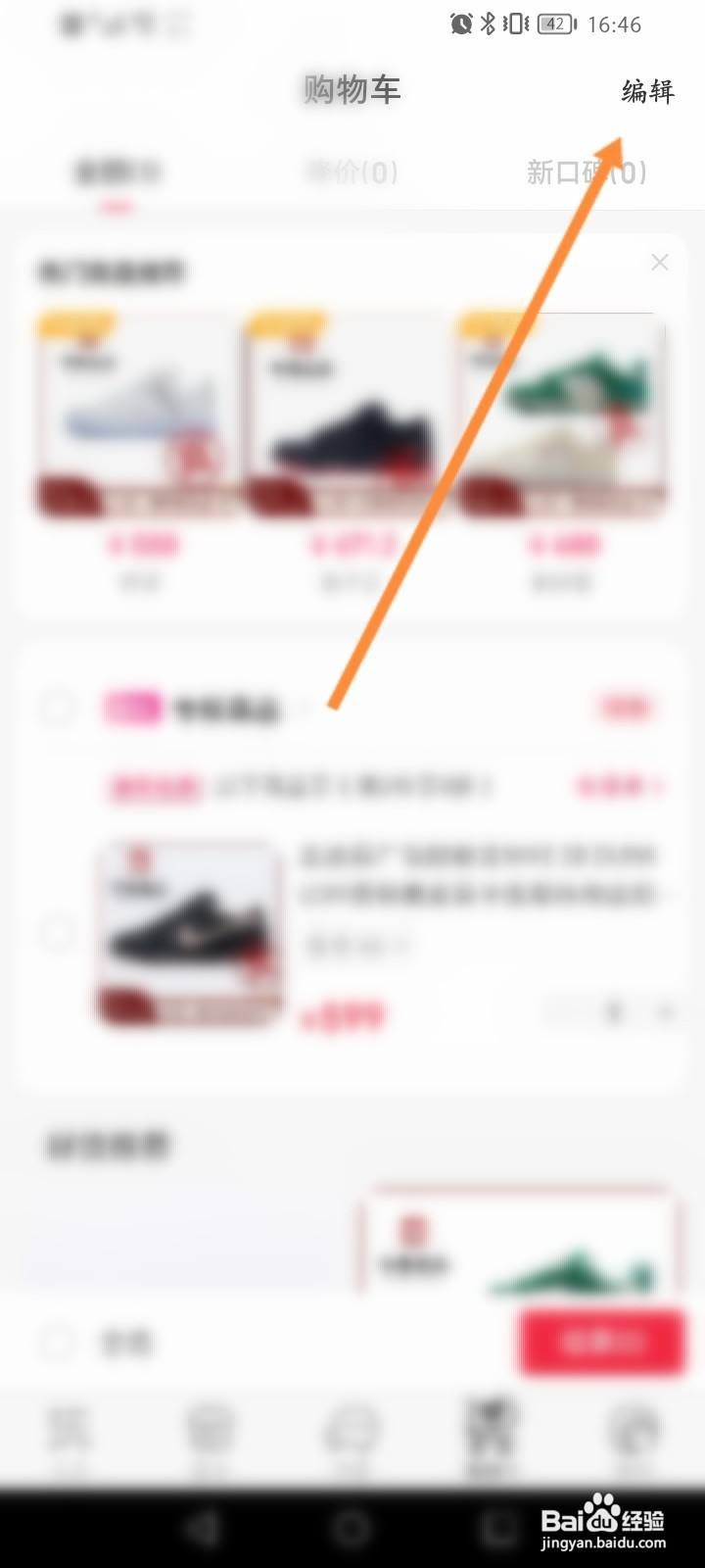 微店软件中怎么删除购物车的商品