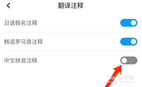 百度翻译APP怎么开启拼音注释