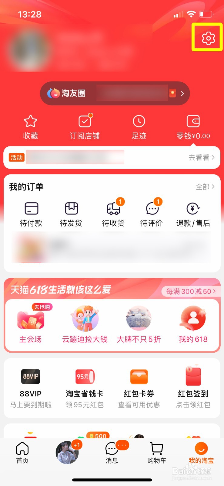 淘宝如何关闭手淘内横幅通知