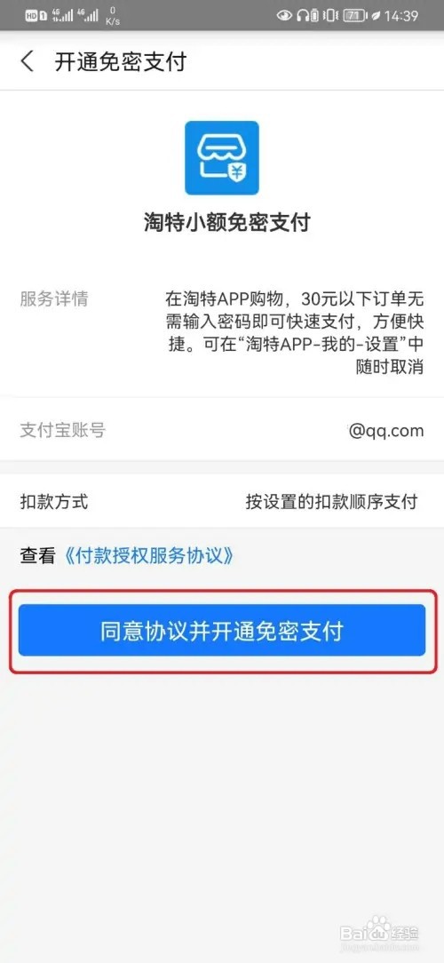 淘特免密支付如何开通