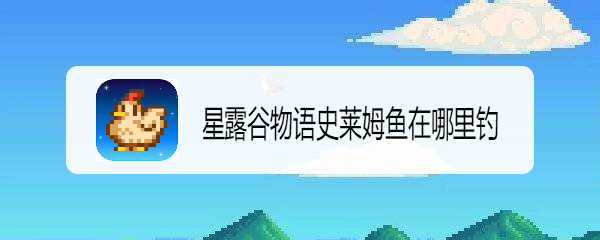 星露谷物语史莱姆鱼在哪里钓