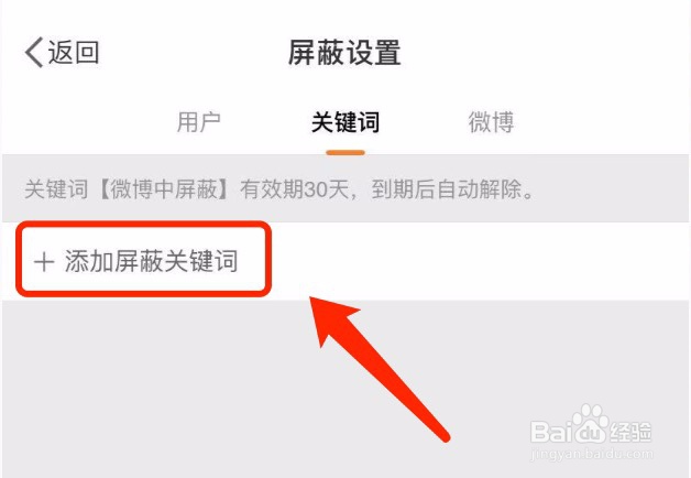 微博如何设置屏蔽关键词