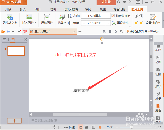 ppt中覆盖原有图片文字的操作方法
