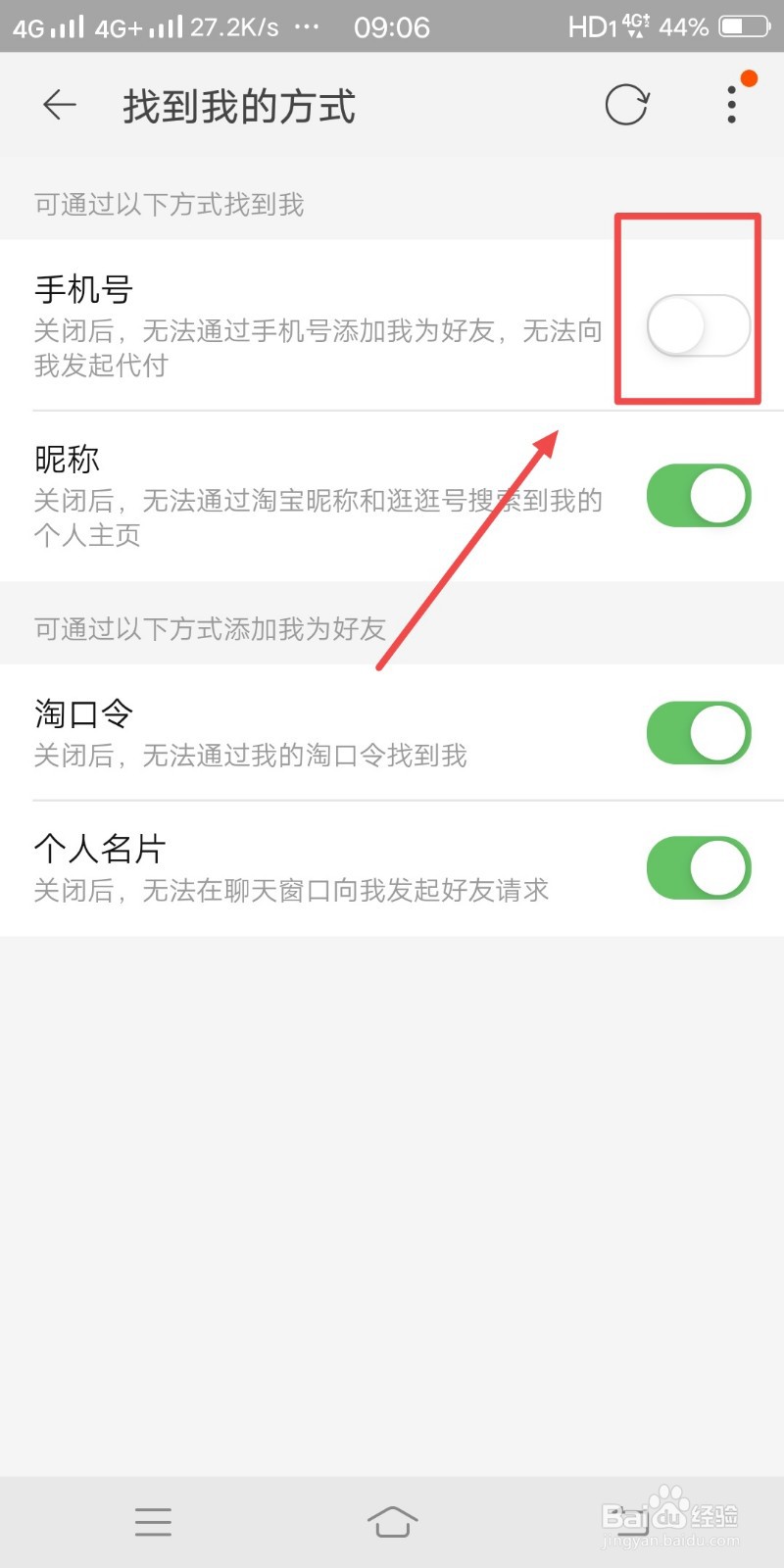 淘宝如何设置通过手机号找到我