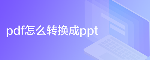 pdf怎么转换成ppt