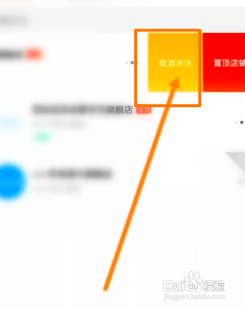 京东中怎么取消关注的店铺