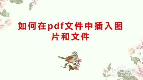【PDF】如何向pdf文档中插入图片或其他pdf文档