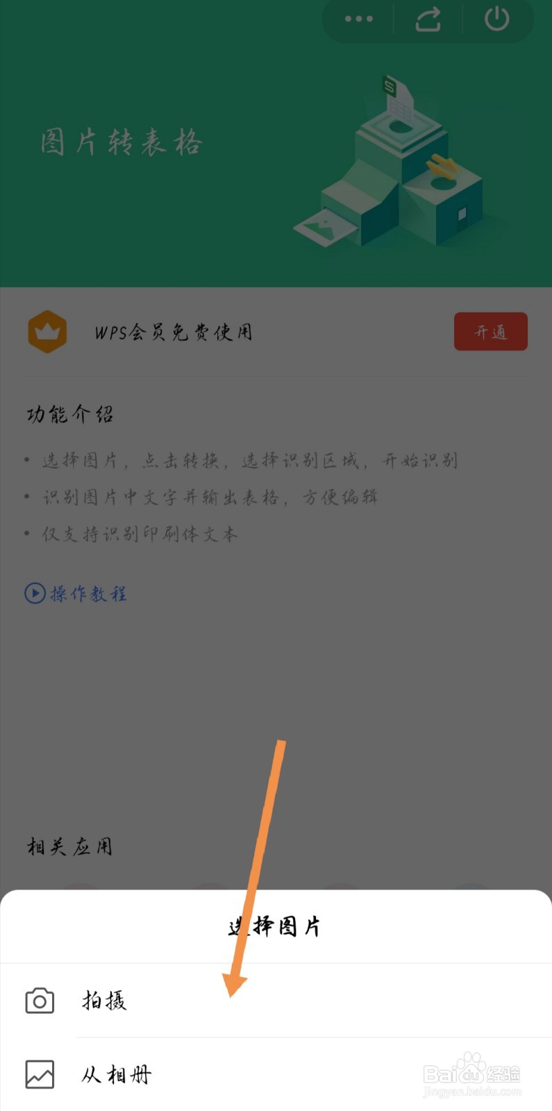 手机WPS如何将图片转换成表格