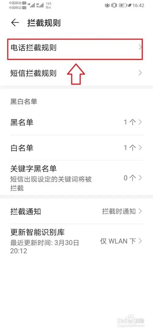 华为P30如何进行电话拦截陌生来电的设置操作