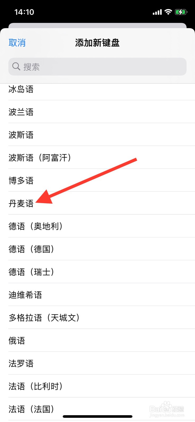 iPhone怎样添加“丹麦语”语言键盘