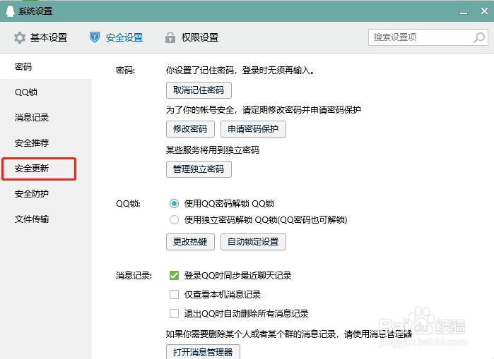 QQ怎么设置有安全更新时自动安装