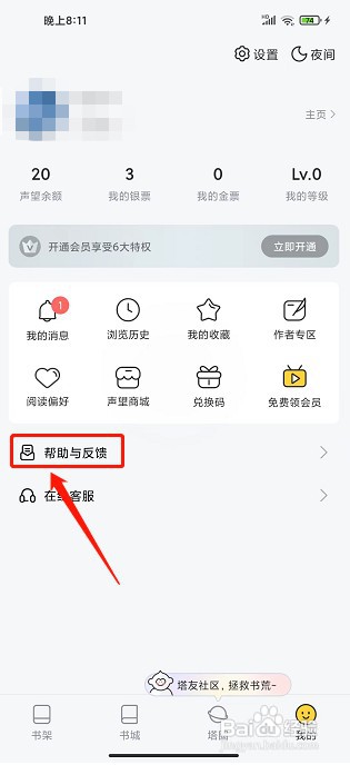 塔读小说免费版app如何提交意见反馈