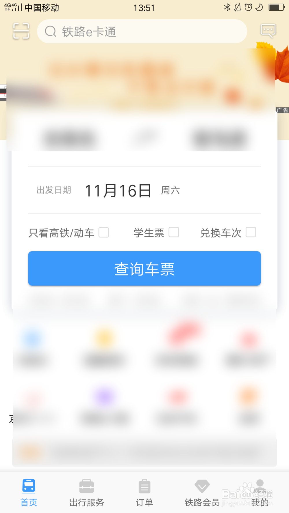 铁路12306怎么删除常用联系人