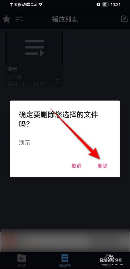 万能播放器如何删除播放列表