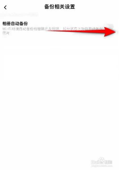 一刻相册自动备份怎么开启