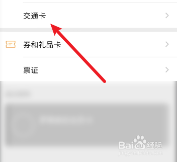 微信如何查看交通卡